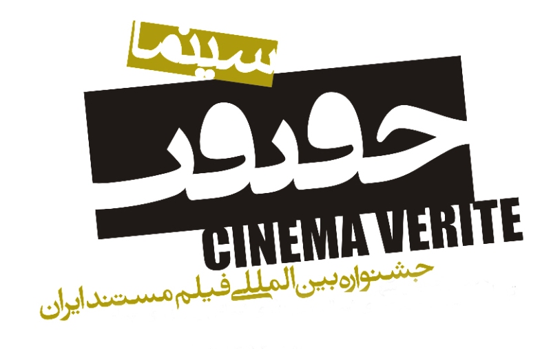 Foreign directors welcome Cinema Verite Festival of Iran Foreign directors welcome Cinema Verite Festival of Iran