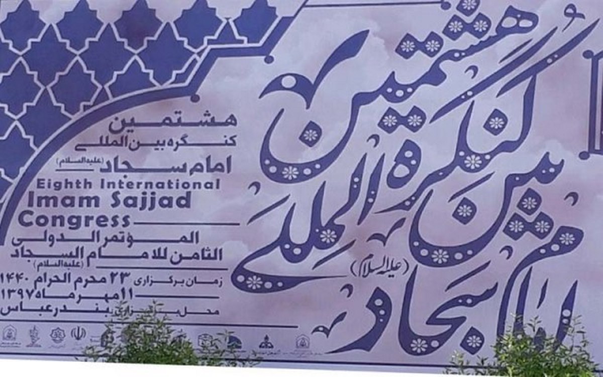 8th Imam Sajjad Int’l Congress kicks off in Iran's Bandar Abbas 8th Imam Sajjad Int’l Congress kicks off in Iran's Bandar Abbas
