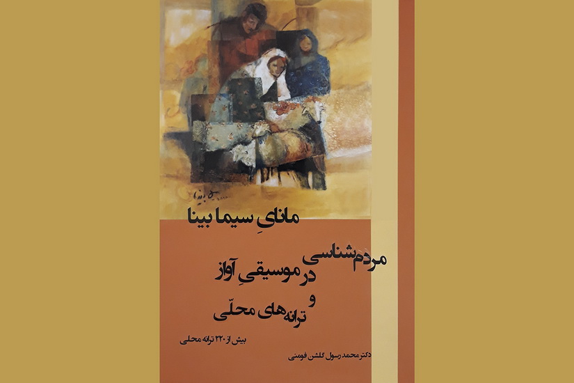 «مانایِ سیما بینا»؛ پژوهشی در ستایش ترانههای محلی ایران «مانایِ سیما بینا»؛ پژوهشی در ستایش ترانههای محلی ایران
