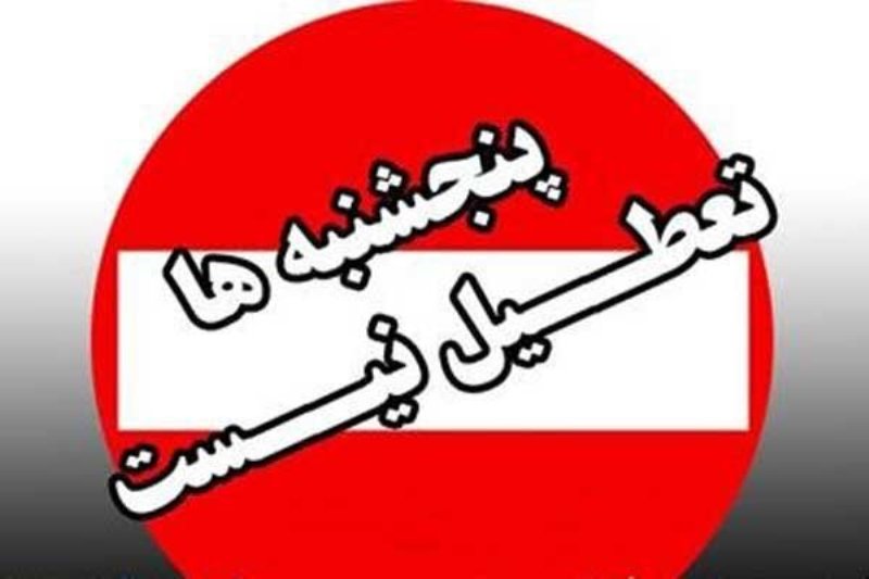 تعطيلي پنجشنبه‌ ها در ادارات بوشهر لغو شد