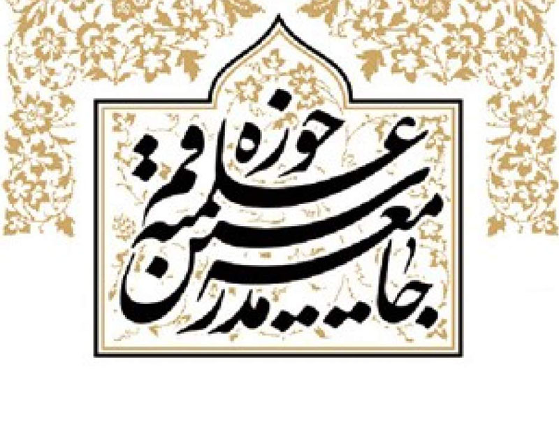 نامه جامعه مدرسین حوزه علمیه قم به رئیس مجلس در خصوص FATF نامه جامعه مدرسین حوزه علمیه قم به رئیس مجلس در خصوص FATF