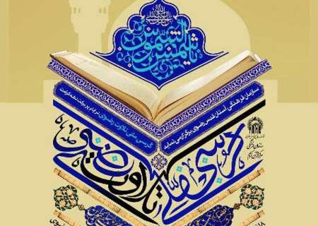 سومین كرسی ملی تلاوت رضوی در گنبدكاووس برگزار می شود سومین كرسی ملی تلاوت رضوی در گنبدكاووس برگزار می شود