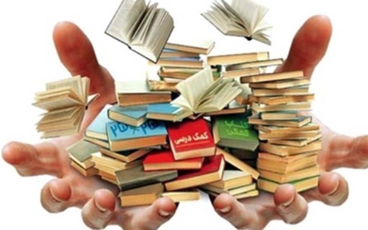 كتاب های كمك درسی؛ پاسخ به تقاضایی صادق یا كاذب