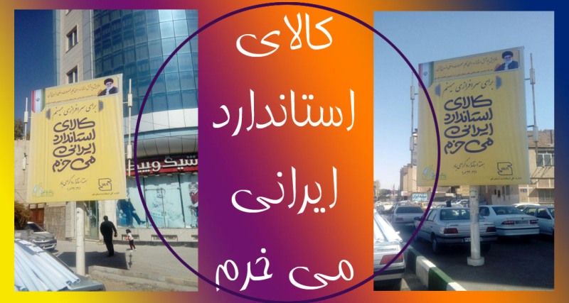 مطالبه مردم عامل پیشبرد برنامه های استاندارد است مطالبه مردم عامل پیشبرد برنامه های استاندارد است