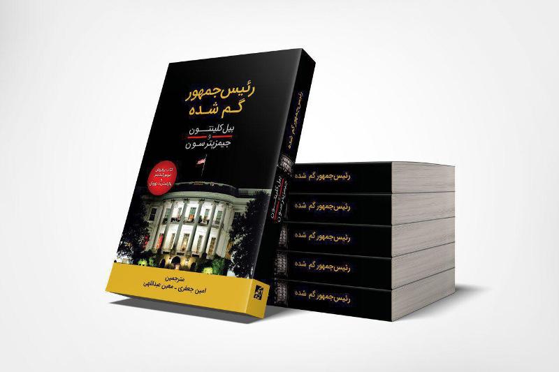 رئيس جمهور گم شده ترجمه شد رئيس جمهور گم شده ترجمه شد