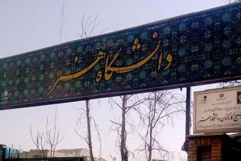دانشگاهی در خدمت هنر ایرانی - اسلامی