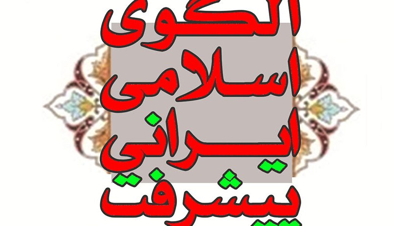 الهام بخشي ويژگي منحصر به فرد الگوي اسلامي ايراني پيشرفت الهام بخشي ويژگي منحصر به فرد الگوي اسلامي ايراني پيشرفت