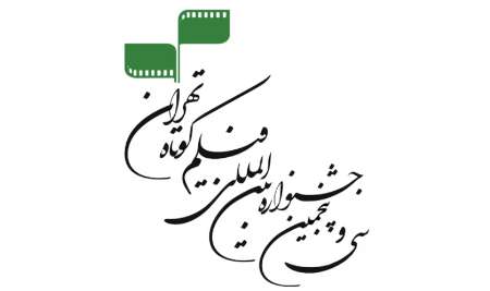 آثار بخش مستند جشنواره فيلم كوتاه تهران اعلام شد