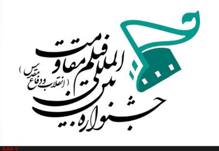 «امپراطور جهنم» و «به وقت شام» در جشنواره مقاومت حضور ندارند «امپراطور جهنم» و «به وقت شام» در جشنواره مقاومت حضور ندارند