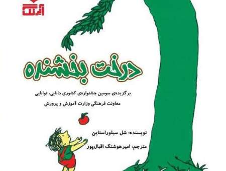 درخت بخشنده؛ كتاب برگزيده جشنواره دانايي و توانايي