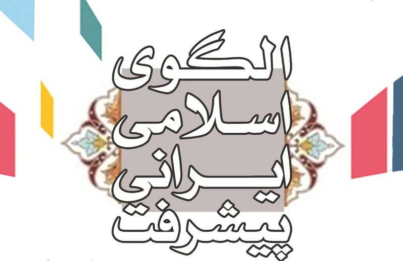 الگوی اسلامی- ایرانی پیشرفت پشتوانه كارشناسی دارد الگوی اسلامی- ایرانی پیشرفت پشتوانه كارشناسی دارد