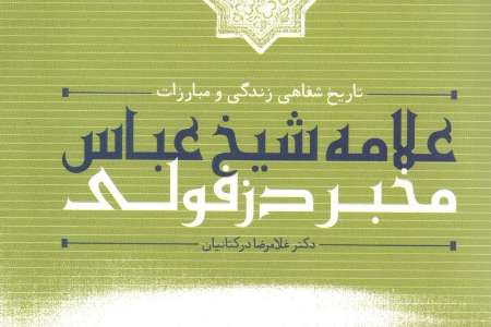 تاريخ‌شفاهي زندگي علامه شيخ عباس مخبر دزفولي منتشرشد