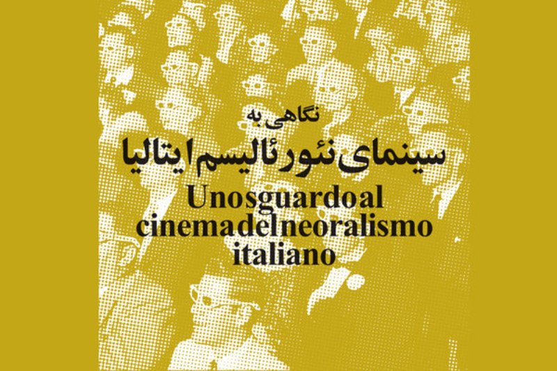 نگاهي به سينماي نئورئاليسم ايتاليا در موزه سينماي ايران