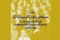 نگاهي به سينماي نئورئاليسم ايتاليا در موزه سينماي ايران