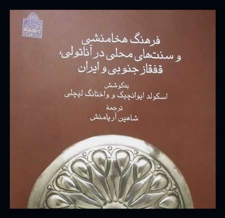 ايران- قفقاز؛ ميراثي مشترك در گستره تمدني