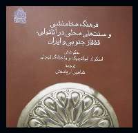 ايران- قفقاز؛ ميراثي مشترك در گستره تمدني