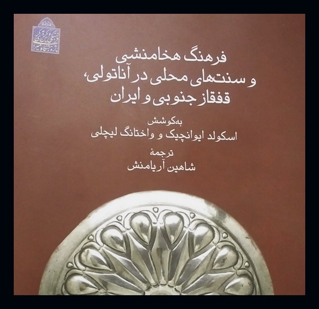Iran, Caucasus; Common heritage in spread of civilization Iran, Caucasus; Common heritage in spread of civilization
