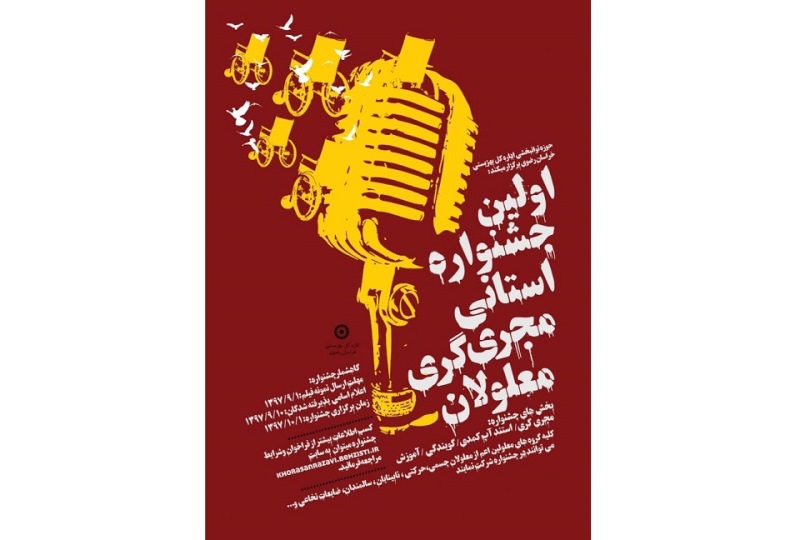 جشنواره استاني مجريگري معلولان فراخوان داد جشنواره استاني مجريگري معلولان فراخوان داد