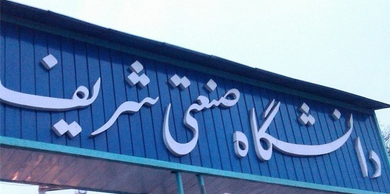 Sharif University named best university of Iran Sharif University named best university of Iran