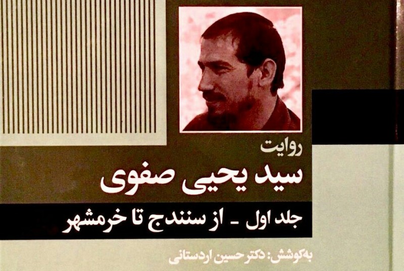 كتاب «از سنندج تا خرمشهر» رونمايي شد