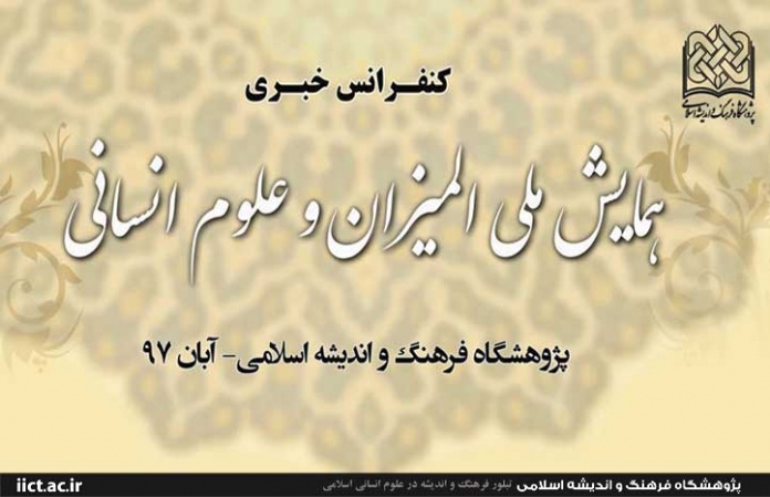 اندیشه علامه طباطبایی برای كشف در علوم انسانی راهگشاست اندیشه علامه طباطبایی برای كشف در علوم انسانی راهگشاست