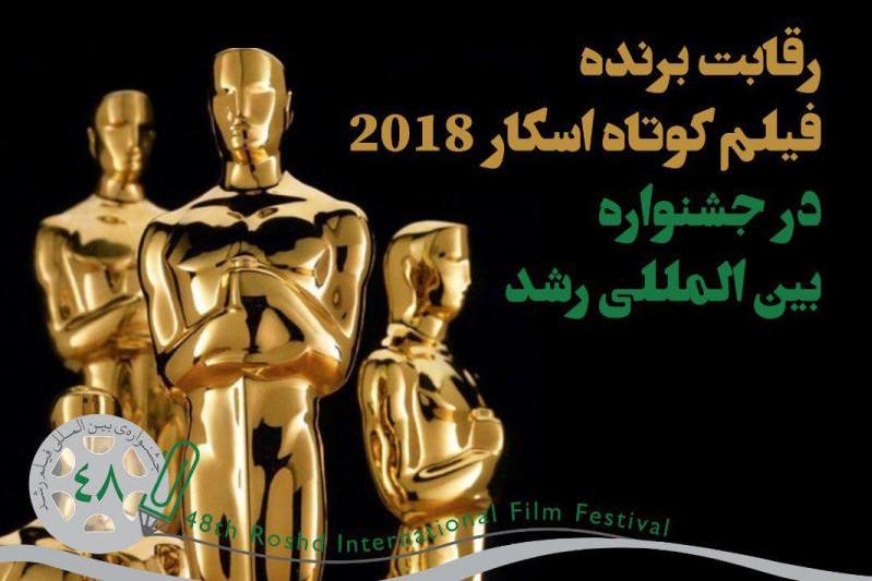 بهترین فیلم كوتاه اسكار 2018 به جشنواره بین المللی رشد آمد