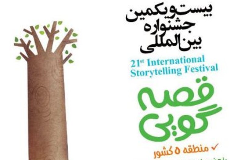 مازندران ميزبان جشنواره قصه گويي منطقه 5 كشور شد