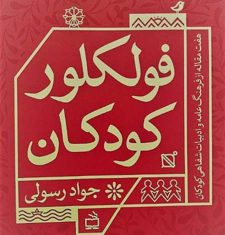 «فولكلور كودكان» منتشر شد