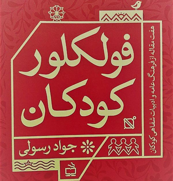 «فولكلور كودكان» منتشر شد