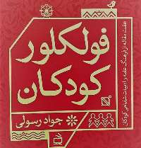 «فولكلور كودكان» منتشر شد