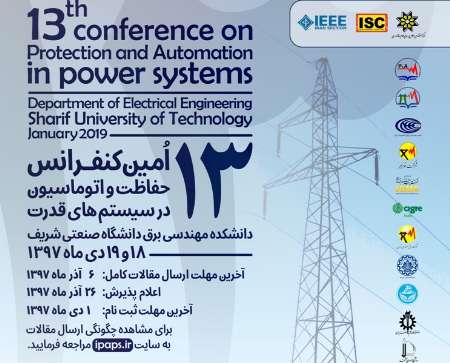 برگزاري كنفرانس حفاظت در سيستم هاي قدرت در دانشگاه شريف