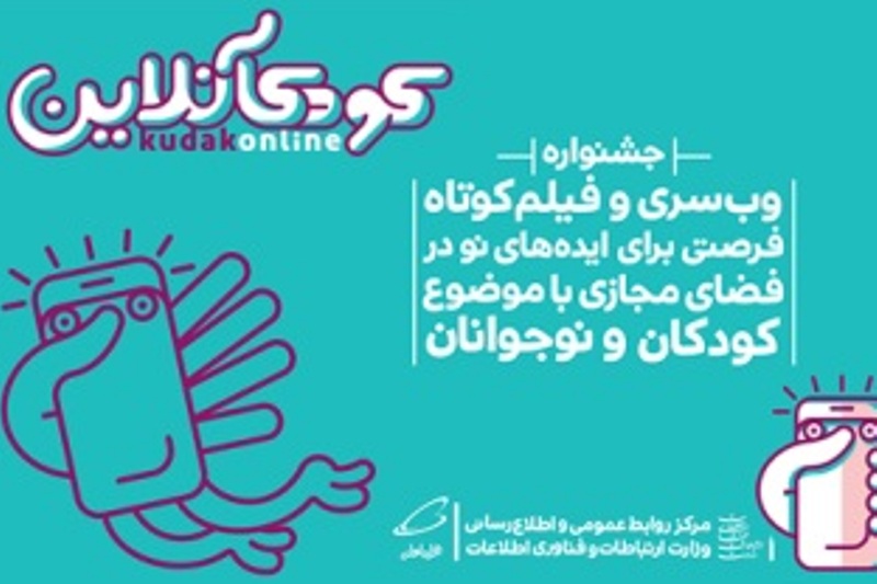 جشنواره اي براي توليد محتواي كودك در حوزه فناوري اطلاعات