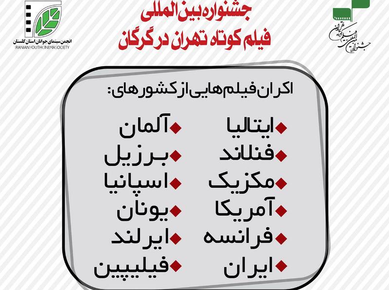 اكران آثار جشنواره بين المللي فيلم كوتاه درگرگان