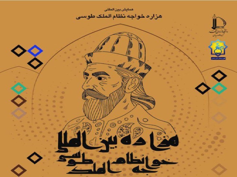 همایش هزاره خواجه نظام الملك توسی در مشهد برگزار شد