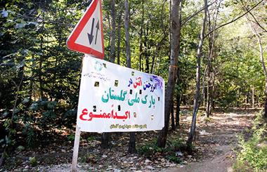 حضور بازدیدکنندگان و گردشگران در پارک ملی گلستان و مناطق حفاظت شده استان تا ریشه کنی بیماری کرونا ممنوع شد