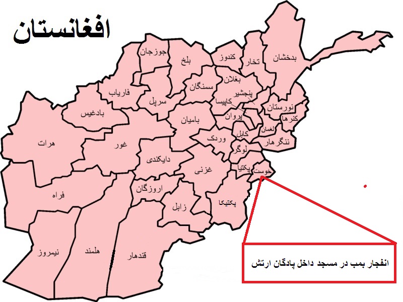 انفجار در استان خوست افغانستان 26 كشته برجای گذاشت