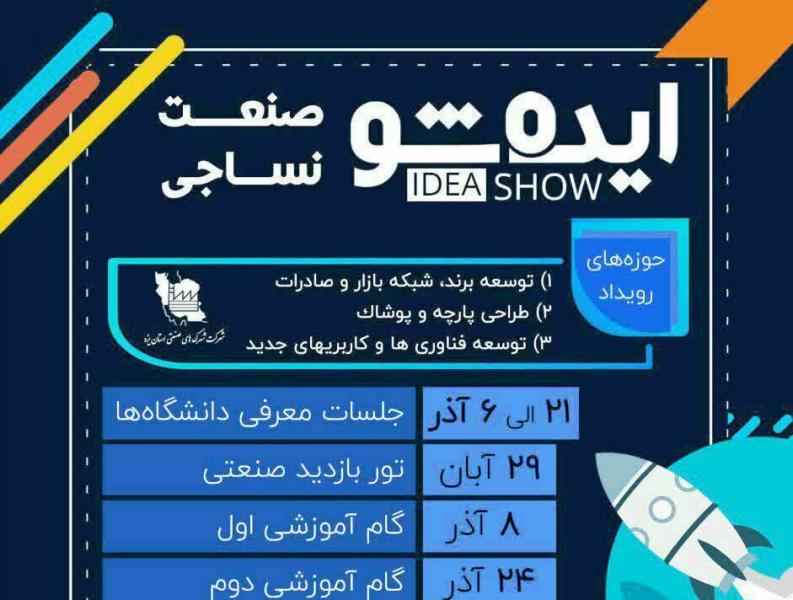 رويداد استارتاپ صنعت نساجي يزد برگزار مي‌شود