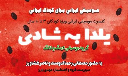 كنسرت يلدا به شادي براي كودكان اجرا مي‌شود