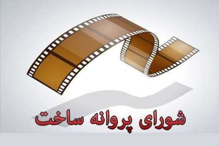 ساخت فیلم همچنان در گیرو دار پروانه