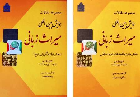 مجموعه مقالات «همايش بين المللي ميراث زباني» منتشر شد