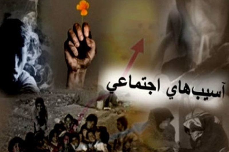 خطر ناامني در جامعه با رشد آسيب هاي اجتماعي خطر ناامني در جامعه با رشد آسيب هاي اجتماعي