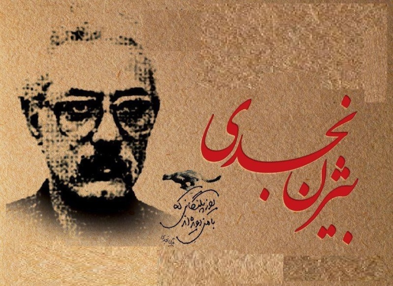 بيژن نجدي نويسنده اي كه بايد دوباره شناخت بيژن نجدي نويسنده اي كه بايد دوباره شناخت