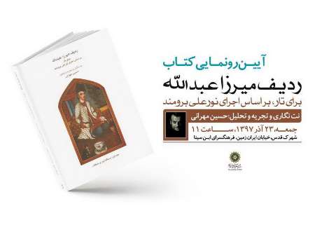 كتاب ردیف میرزا عبدالله برای تار رونمایی می شود