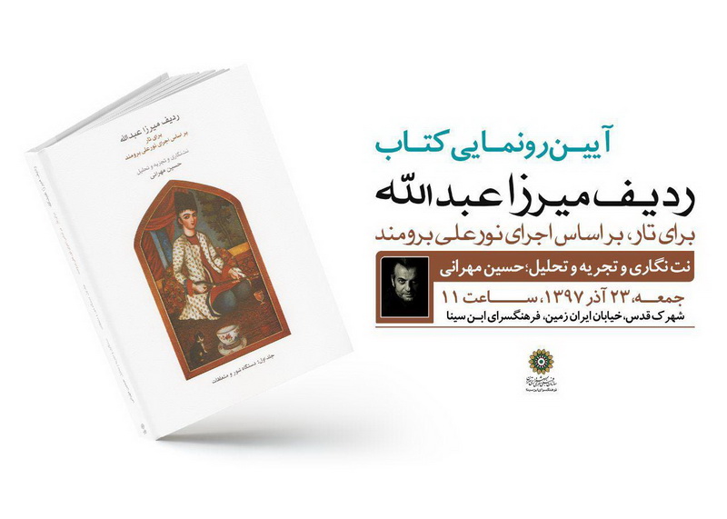 كتاب ردیف میرزا عبدالله برای تار رونمایی می شود