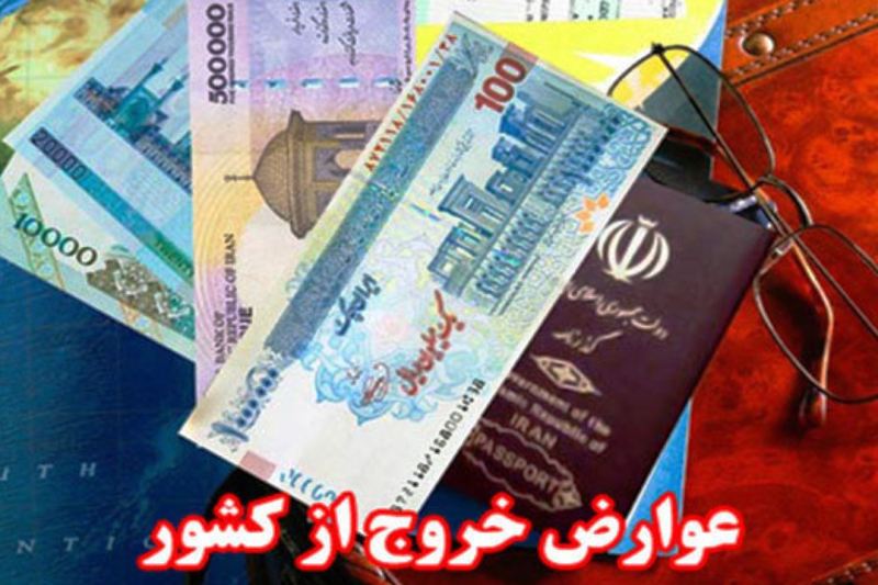 توقف دریافت نقدی عوارض خروج در شعبه های بانكی از شنبه آینده