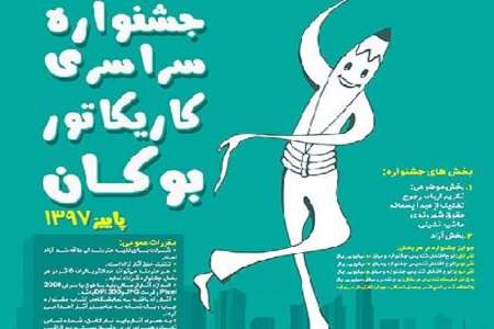 برگزاري جشنواره سراسري كاريكاتور بوكان به تعويق افتاد