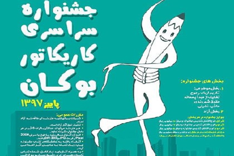 برگزاري جشنواره سراسري كاريكاتور بوكان به تعويق افتاد