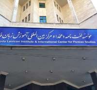 موسسه دهخدا به 20 هزار نفر زبان فارسی آموزش داد