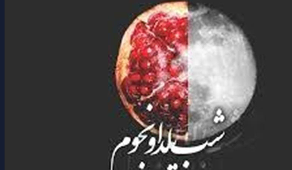 شب يلدا و واقعيت نجومي در مورد طولاني ترين شب سال