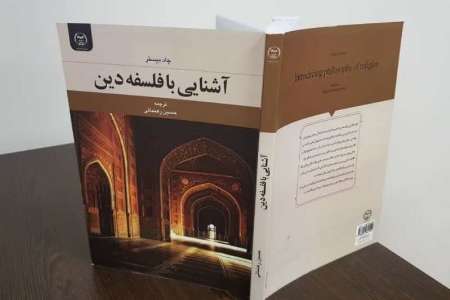 «آشنايي با فلسفه دين» منتشر شد